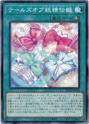 Rakuten - 【遊戯王】テールズオブ妖精伝姫(N)(BLZD-JP064)◇ノーマル
