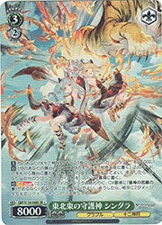 【ヴァイスシュヴァルツ】(GBF) 東北東の守護神 シンダラ(SR)(S134-048S)◇SR