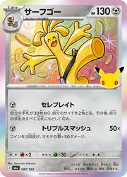 【ポケモンカードゲーム】【m6a】　サーフゴー(30周年)(087/103)◇