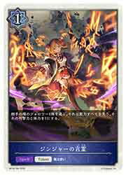 【シャドウバース エボルヴ】(BP18) ジンジャーの言霊(T)(BP18-T04)◇