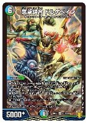 【デュエルマスターズ】多(DMRP18)　悪撃縫合 ドルゲペイン(SR)(S10/S11)◇スーパーレア