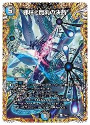 【デュエルマスターズ】多(DM22RP1)　邪杯と魔術の決断(VR)(11A/20)◇ベリーレア