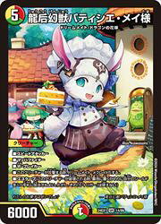 乐天商城 - 【デュエルマスターズ】多(DM24EX1)　龍后幻獣パティシエ・メイ様(SR)(14/89)◇スーパーレア