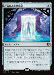 【MTG】(JPN) 妖術師の衣装部屋(INR) ア◇レア