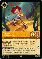ディズニー・ロルカナ 20/204・JA・12 ジェシー じゃじゃ馬カウガール SR