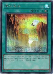 【遊戯王】竜の渓谷(S)(QCCP-JP193)◇シークレットレア