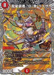 【デュエルマスターズ】赤(DM24RP1)　龍星装者 'B-我'ライザ(宝箱銀)(SR)(TR5/TR11)◇スーパーレア