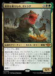 【MTG】(JPN)(FOIL) 貪欲な乗りもの、ギトラグ(OTJ) 多◇神話レア