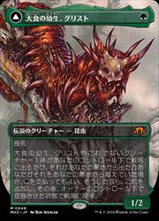 樂天商城 - 【MTG】(JPN)(ボーダーレス) 大食の幼生、グリスト(MH3) 緑◇神話レア