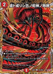 【デュエルマスターズ】赤(DM25RP2)　マル秘)虚ト成リシ古ノ蛇神ノ咆哮(C)(H24/H24)◇コモン