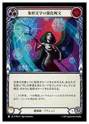 Rakuten - 【FLESH AND BLOOD】(PEN) 象形文字の強化呪文[R](PEN113)◇