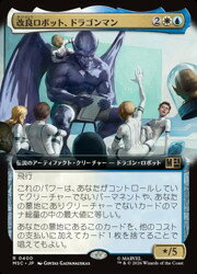 【MTG】(JPN)(拡張アート) 改良ロボット、ドラゴンマン(MSC) 多◇レア