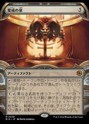 Rakuten - 【MTG】(JPN)(ショーケース) 変成の泉(BIG) ア◇神話レア