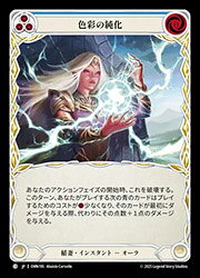 【FLESH AND BLOOD】(OMN) (RainbowFoil) 色彩の純化[C](OMN195)◇