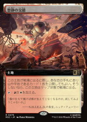 【MTG】(JPN)(拡張アート) 怒静の交錯(MSC) 地◇レア