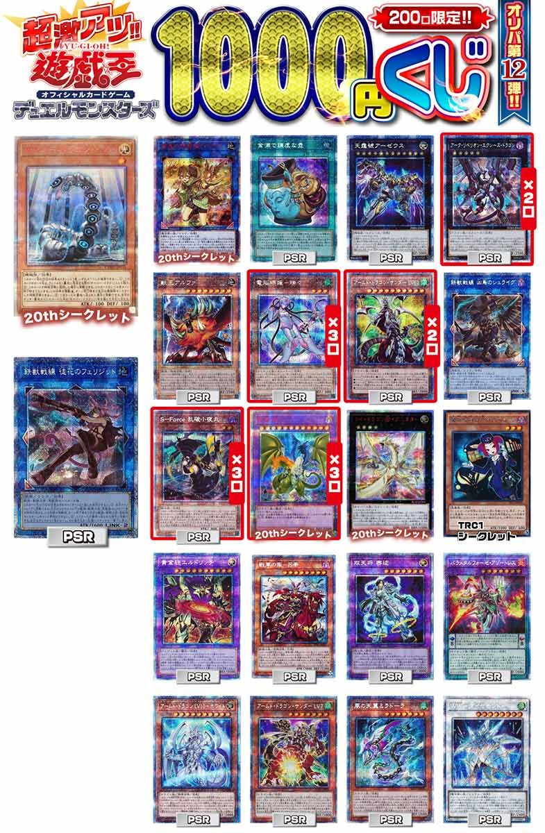 【遊戯王】遊戯王 激アツ1000円くじ 200口限定 オリパ　第12弾