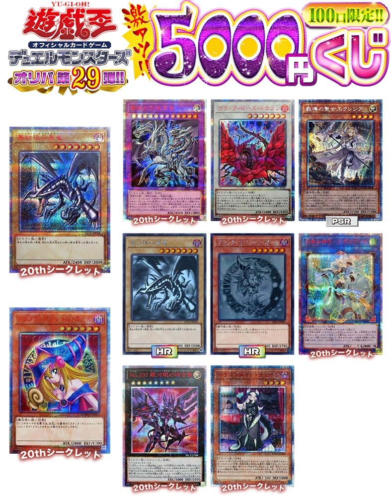 【遊戯王】遊戯王 激アツ5000円くじ 100口限定 オリパ　第29弾