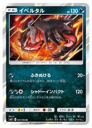 【ポケモンカードゲーム】【SM11】 イベルタル(R)(061/094)◇R