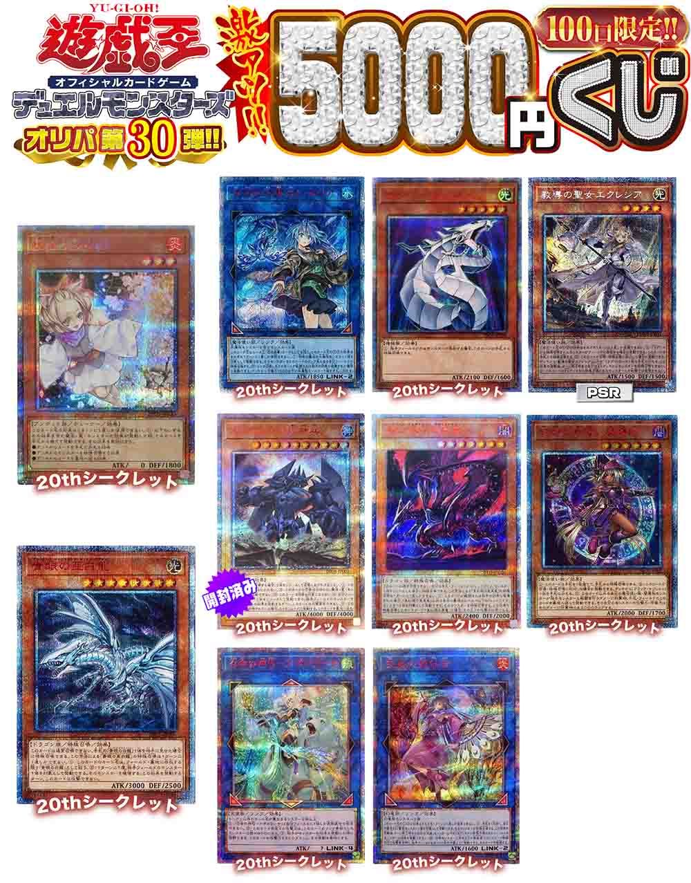 【遊戯王】遊戯王 激アツ5000円くじ 100口限定 オリパ　第30弾