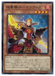 【遊戯王】焔聖騎士-オリヴィエ(N)(ROTD-JP014)◇ノーマル