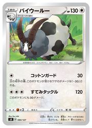 【ポケモンカードゲーム】【sD】　バイウールー(084/127)◇表記無し