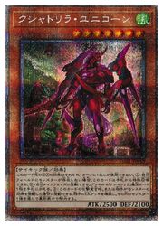 【遊戯王】クシャトリラ・ユニコーン(PSR)(DABL-JP013)◇