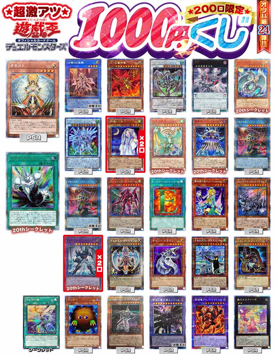 【遊戯王】遊戯王 激アツ1000円くじ 200口限定 オリパ　第24弾