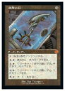 【MTG】(JPN)(旧枠)(FOIL) 威圧の杖(BRO) ア◇神話レア