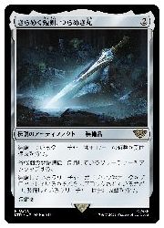 【MTG】(JPN)(FOIL) きらめく短剣、つらぬき丸(LTR) ア◇レア