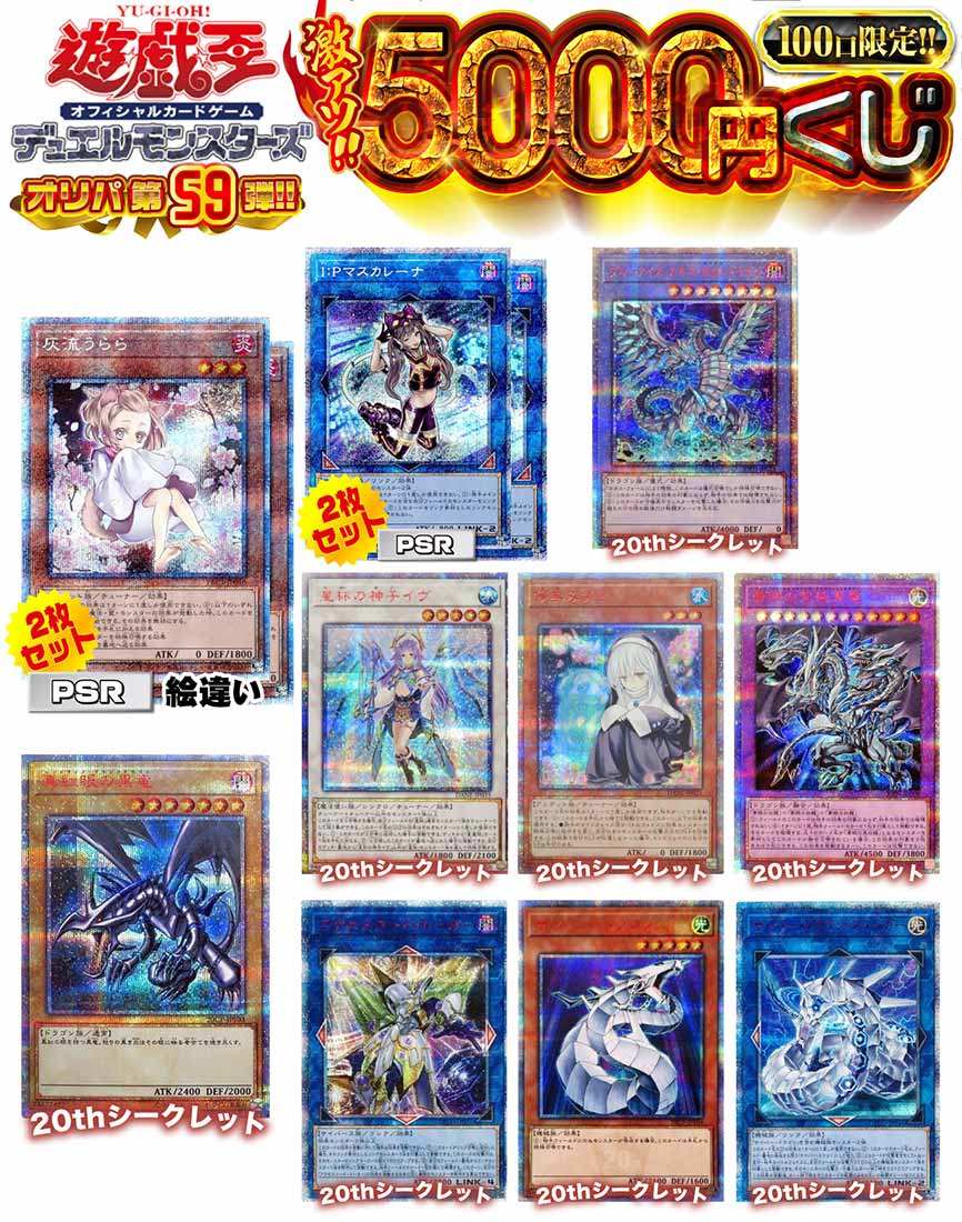 【遊戯王】遊戯王 激アツ5000円くじ 100口限定 オリパ　第59弾