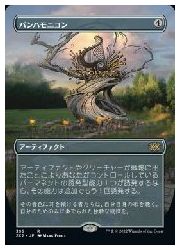 【MTG】 JPN ボーダーレス パンハモニコン 2x2 ア レア