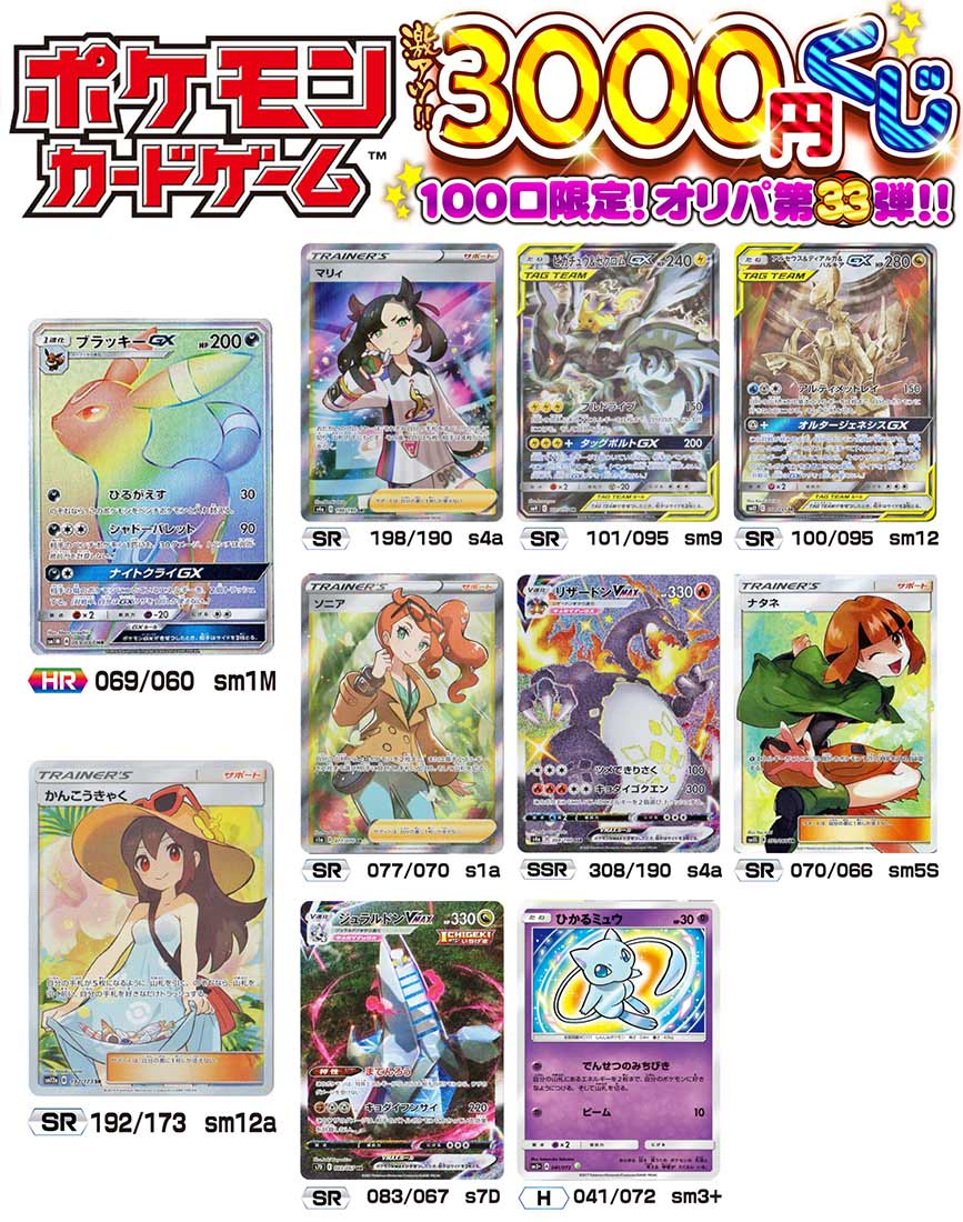 【ポケモンカードゲーム】ポケモン　激アツ3000円くじ 100口限定 オリパ 第33弾のサムネイル