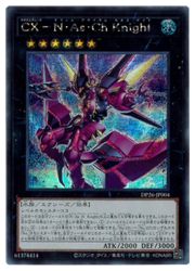 【遊戯王】CX-N・As・Ch Knight(S)(DP26-JP004)◇シークレットレア