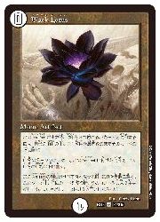 【デュエルマスターズ】白(DMEX18) Black Lotus(SR)(S1/S15)◇スーパーレア