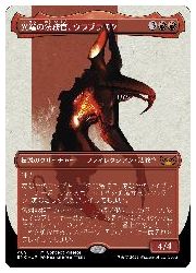 【MTG】(JPN)(FOIL)(コンセプトアート) 異端の法務官 ウラブラスク(SNC) 赤◇神話レア