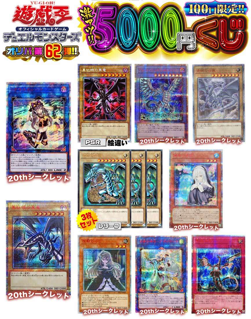 【遊戯王】遊戯王 激アツ5000円くじ 100口限定 オリパ　第62弾