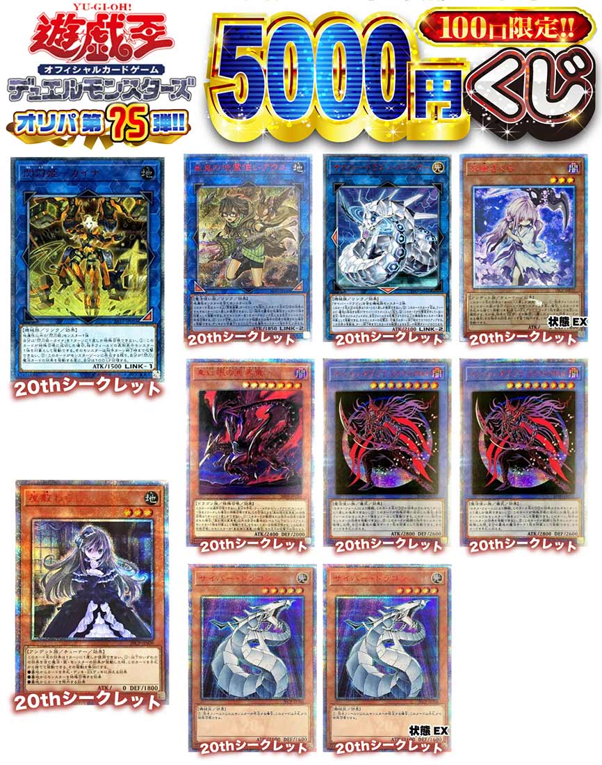 【遊戯王】遊戯王 激アツ5000円くじ 100口限定 オリパ　第75弾