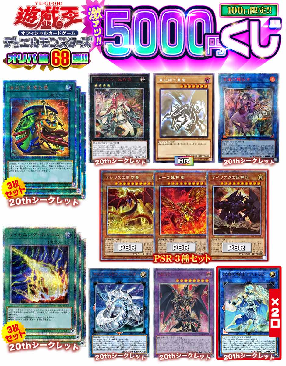 【遊戯王】遊戯王 激アツ5000円くじ 100口限定 オリパ　第68弾