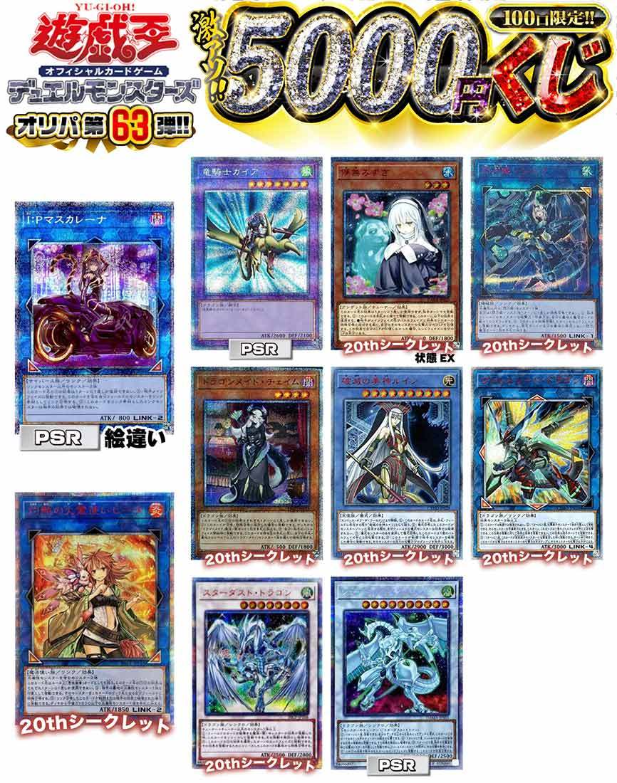 【遊戯王】遊戯王 激アツ5000円くじ 100口限定 オリパ　第63弾