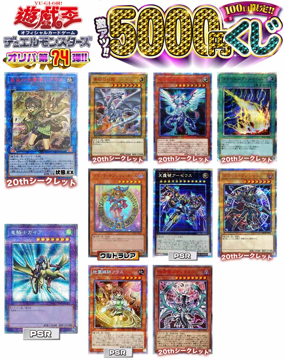 【遊戯王】遊戯王 激アツ5000円くじ 100口限定 オリパ　第74弾