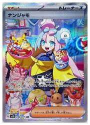 【ポケモンカードゲーム】【sv2D】　ナンジャモ(SAR)(096/071)◇のサムネイル