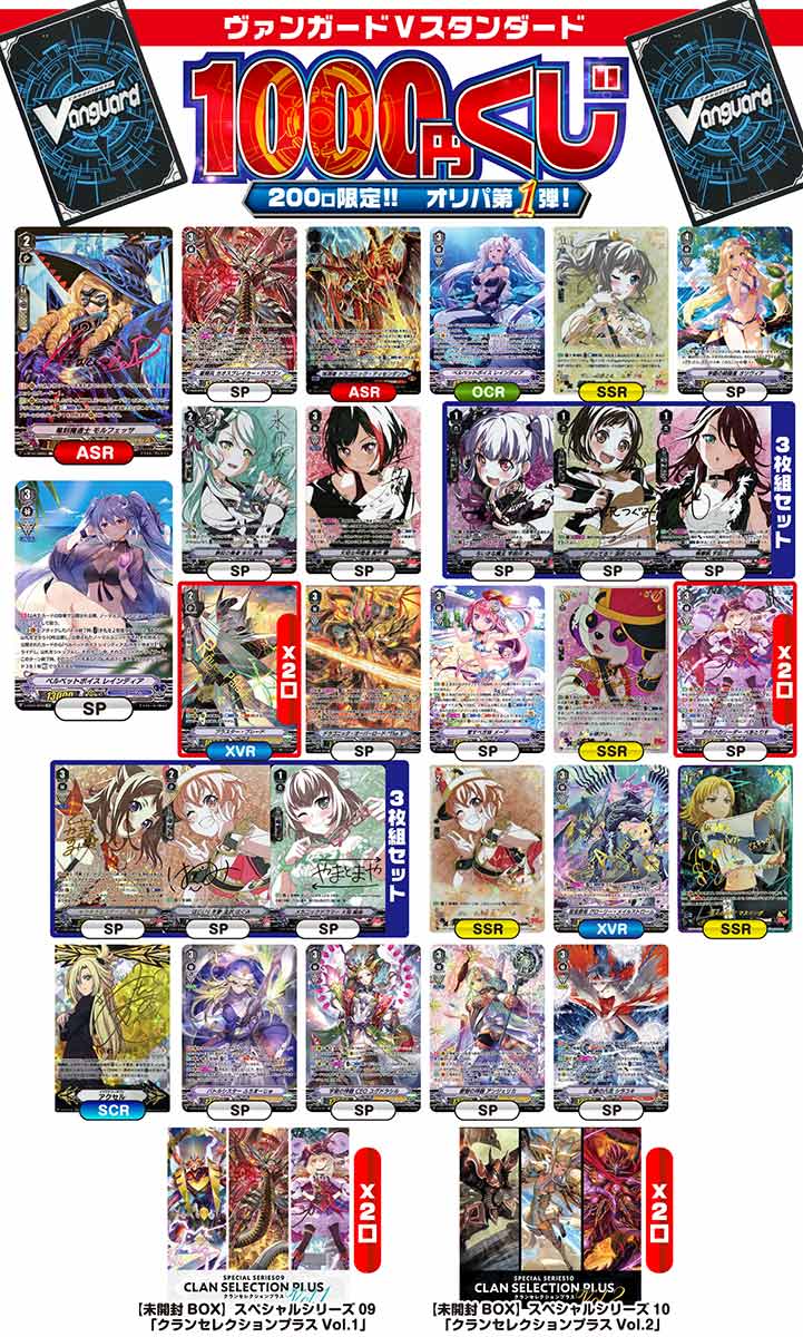 【ヴァンガード】【Vスタンダード】ヴァンガード 激アツ1000円くじ 200口限定 オリパのサムネイル