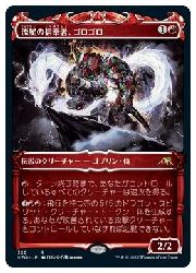 【MTG】(JPN)(ショーケース) 流星の信奉者、ゴロゴロ(NEO) 赤◇レア