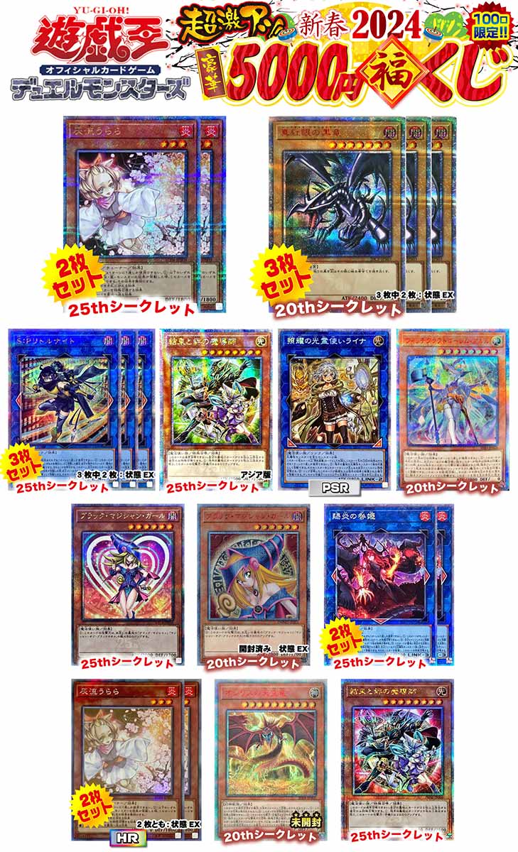 【遊戯王】【大当たり2口増し!!】 2024年 新春遊戯王　超激アツ5000円くじ 100口限定 オリパ