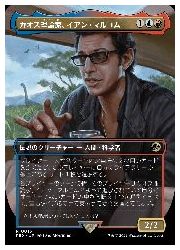 【MTG】(JPN)(ボーダーレス)(FOIL) カオス理論家、イアン・マルコム(REX) 多◇レア