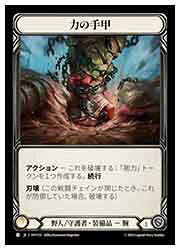 【FLESH AND BLOOD】力の手甲 [C](HVY135)◇