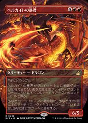 【MTG】(JPN)(FOIL)(ボーダーレス)(絵違い) ヘルカイトの暴君(RVR) 赤◇レア