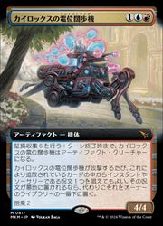 【MTG】(JPN)(FOIL)(拡張アート) カイロックスの電位闊歩機(MKM) 多◇神話レア