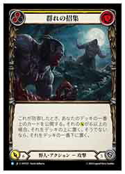 【FLESH AND BLOOD】群れの招集(黄) [R](HVY021)◇