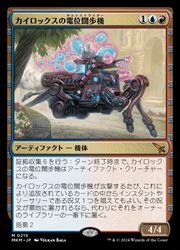 【MTG】(JPN)(FOIL) カイロックスの電位闊歩機(MKM) 多◇神話レア